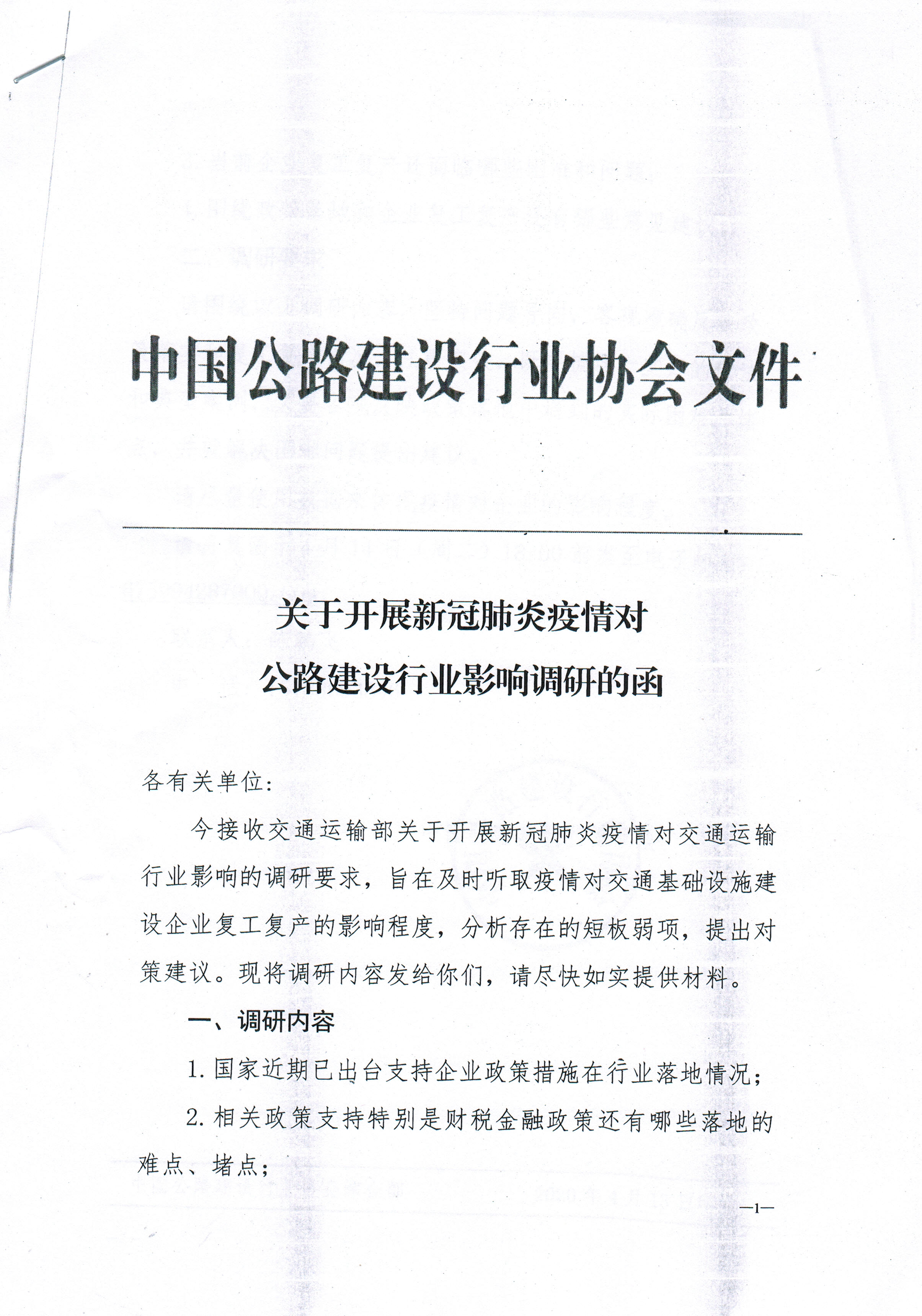 中國(guó)公路行業(yè)協(xié)會(huì)開展新冠肺炎疫情 對(duì)公路建設(shè)行業(yè)協(xié)會(huì)影響的調(diào)研